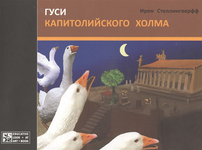 

Гуси Капитолийского холма (1051636)