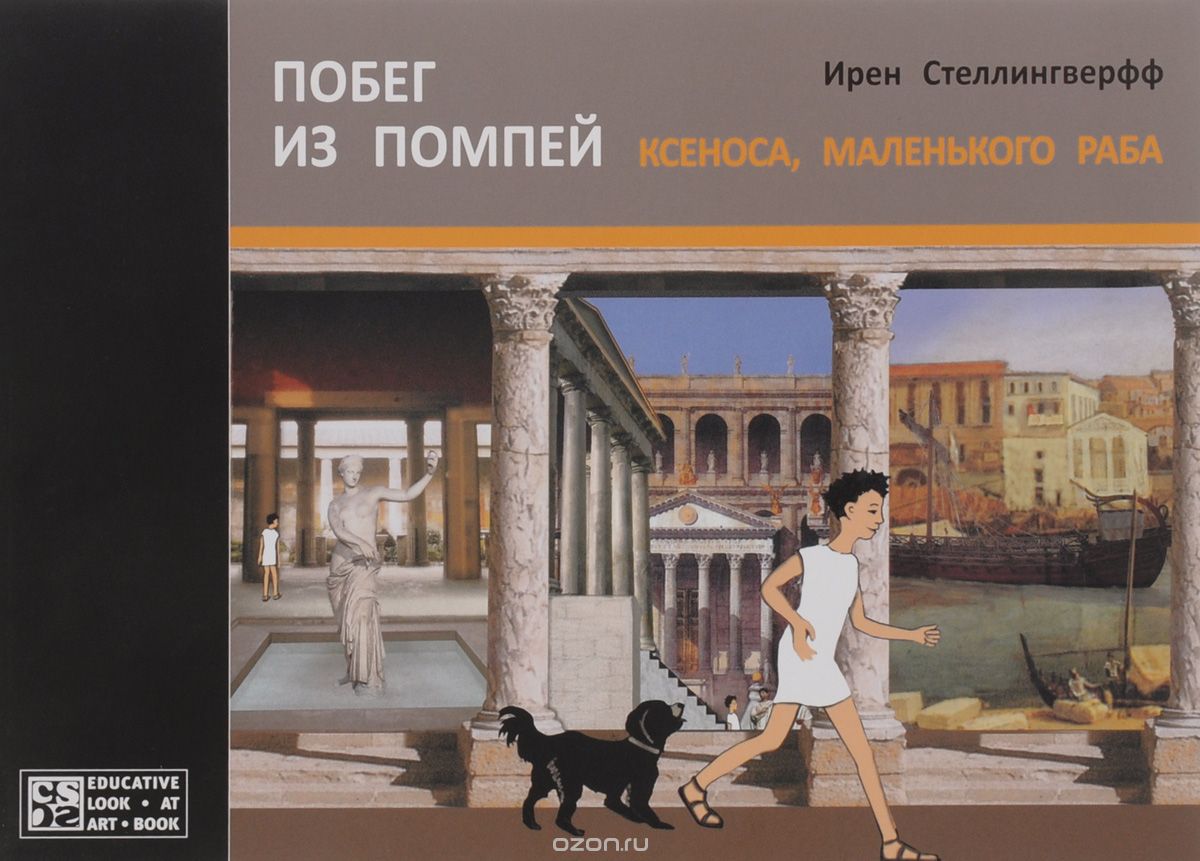 

Побег из Помпей Ксеноса, маленького раба (1051632)