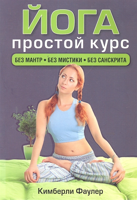 

Йога. Простой курс. Без мантр. Без мистики. Без санскрита (641770)