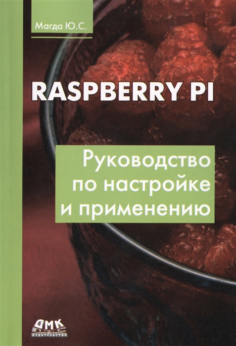 

К-30494 Raspberry Pi. Руководство по настройке и применению