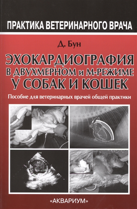 

Эхокардиография в двухмерном и М-режиме у собак и кошек. Пособие для ветеринарных врачей общей практики (1022096)