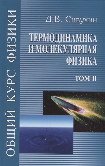 

Общий курс физики. В 5 томах. Том 2. Термодинамика и молекулярная физика. Учебное пособие (977940)