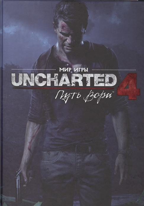 

Мир игры Uncharted 4. Путь Вора. Артбук