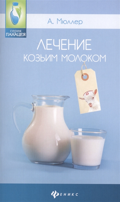 

Лечение козьим молоком