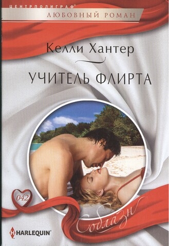

Учитель флирта