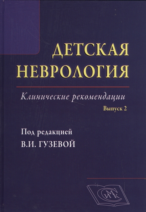 

Детская неврология. Клинические рекомендации. Руководство для врачей. Выпуск 2