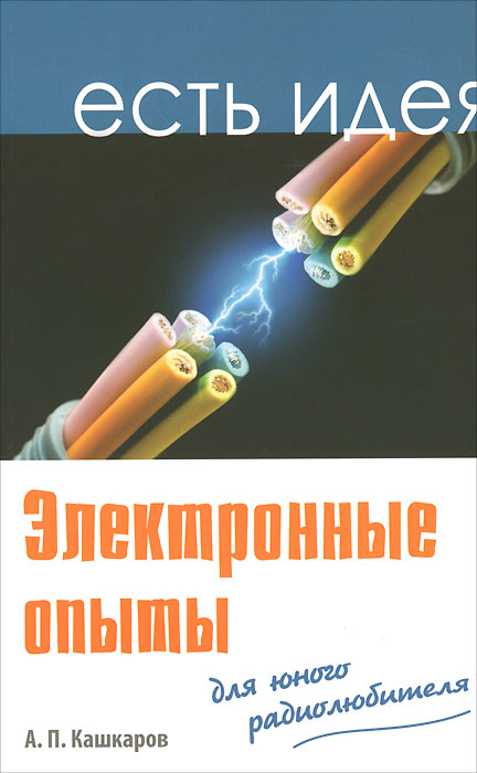 

Электронные опыты для юного радиолюбителя
