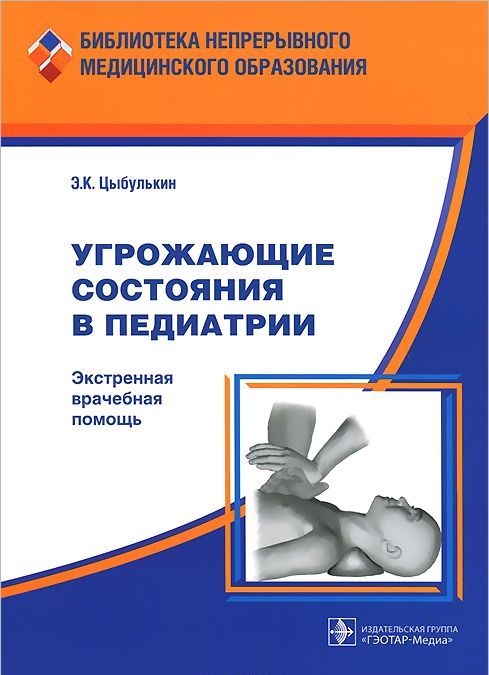

Угрожающие состояния в педиатрии. Экстремальная врачебная помощь (763832)