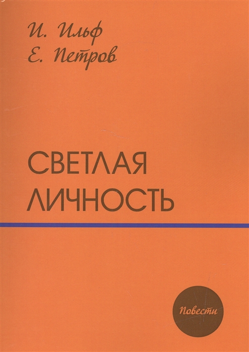 

Светлая личность: повести