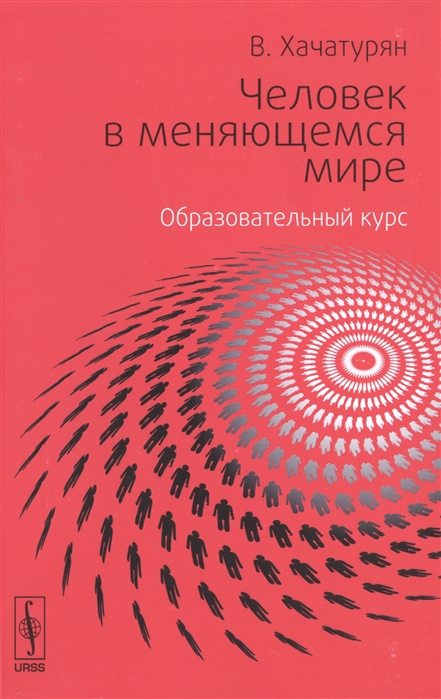 

Человек в меняющемся мире. Образовательный курс Школы общественных отношений ВКруге