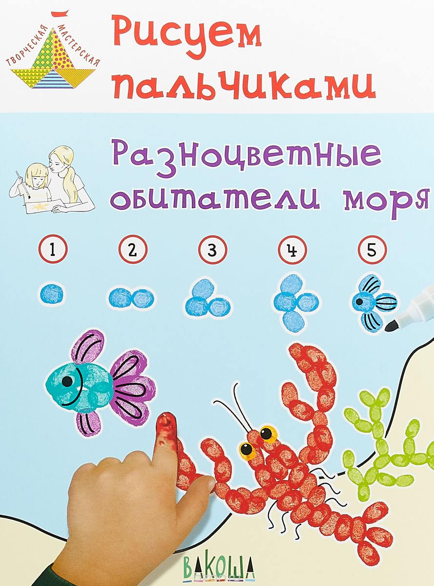 

Рисуем пальчиками. Разноцветные обитатели моря. Развивающее пособие для детей