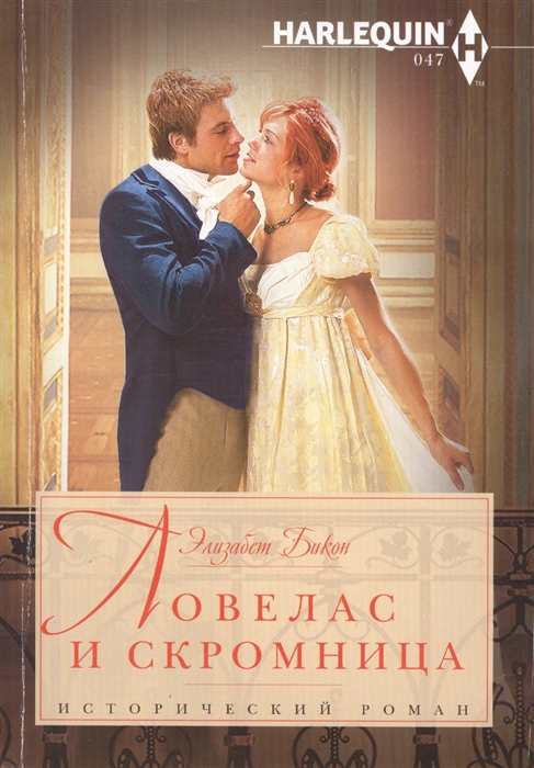 

Ловелас и скромница (748182)