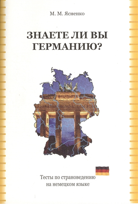 

Знаете ли вы Германию Тесты по страноведению на немецком языке (1011334)