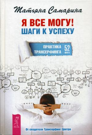 

Я все могу! Шаги к успеху