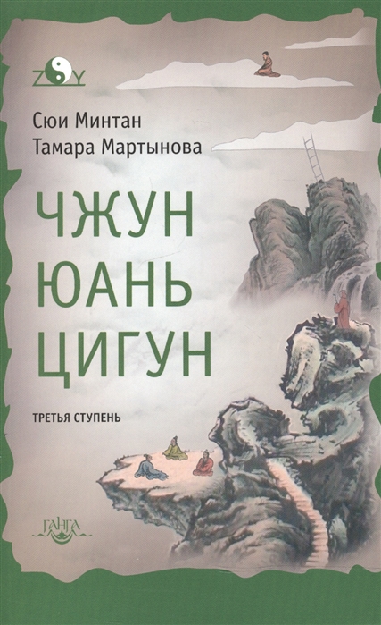 

Чжун Юань цигун. Третья ступень (1008465)