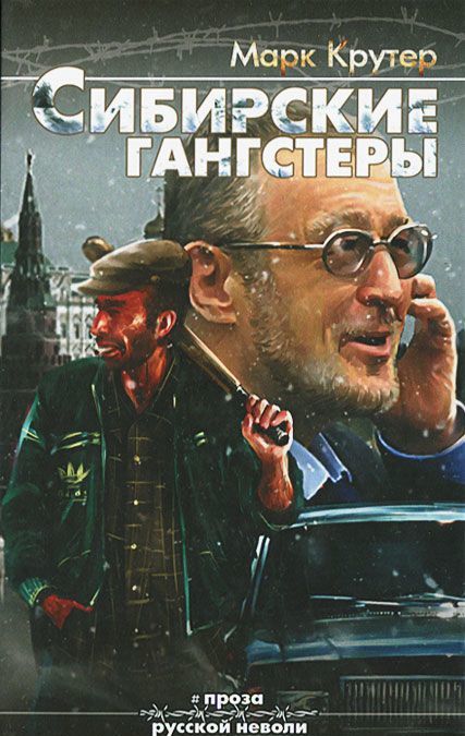 

Сибирские гангстеры (679302)