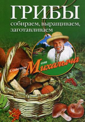 

Грибы. Собираем, выращиваем, заготавливаем (337935)