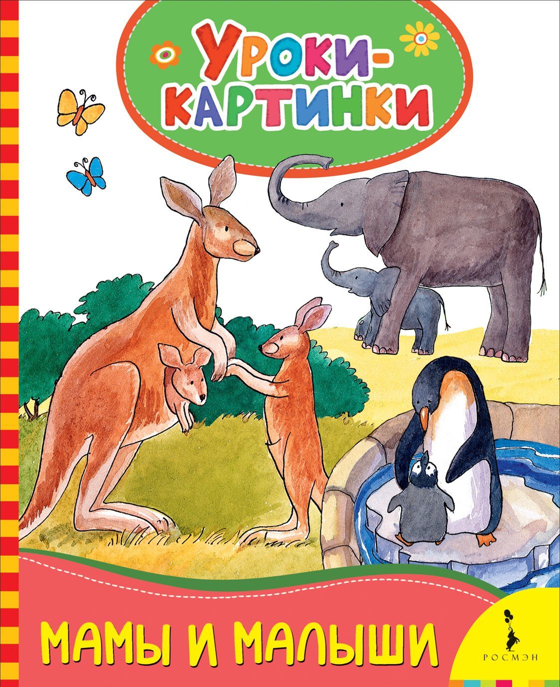 

Мамы и малыши. Уроки-картинки