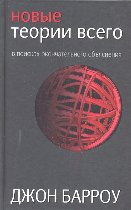 

Новые теории всего (1018526)