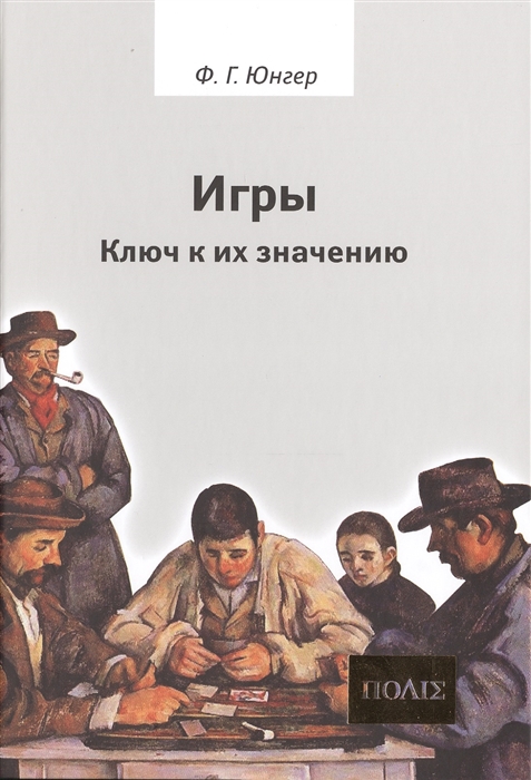 

Игры. Ключ к их значению