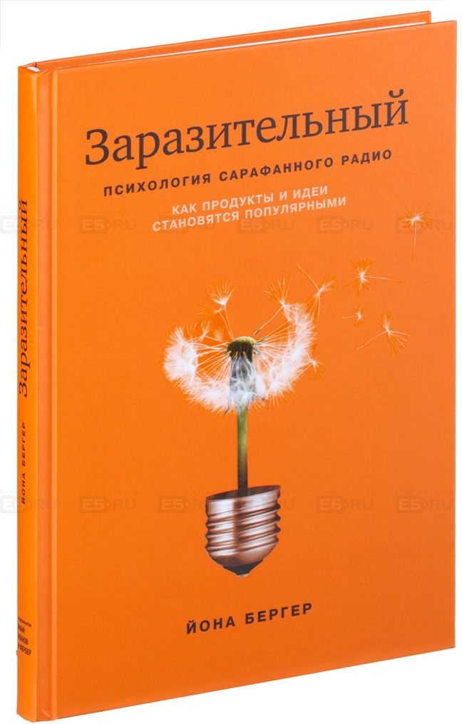

Заразительный. Психология сарафанного радио. Как продукты и идеи становятся популярными (712707)