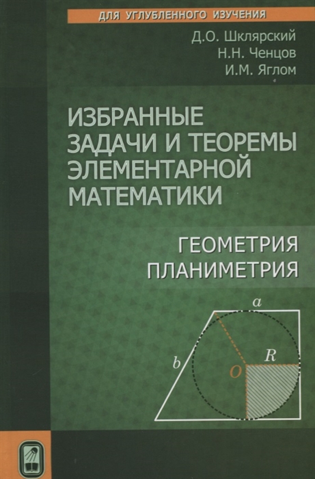 

Избранные задачи и теоремы элементарной математики. Геометрия (планиметрия). Учебное пособие