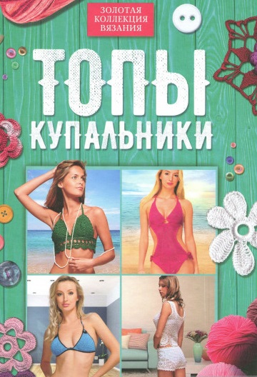 

Топы, купальники