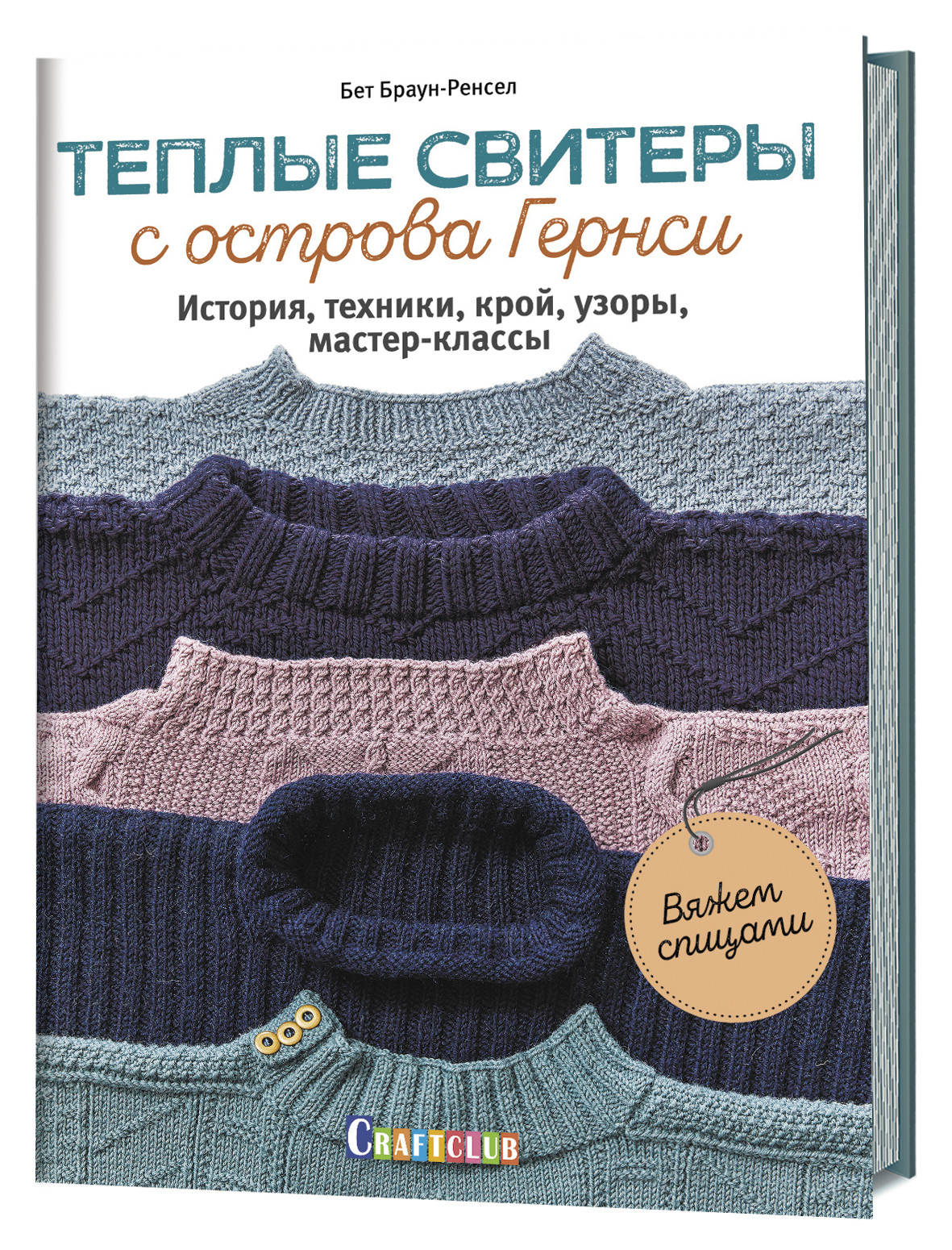 

Теплые свитеры с острова Гернси. История, техники, крой, узоры, мастер-классы