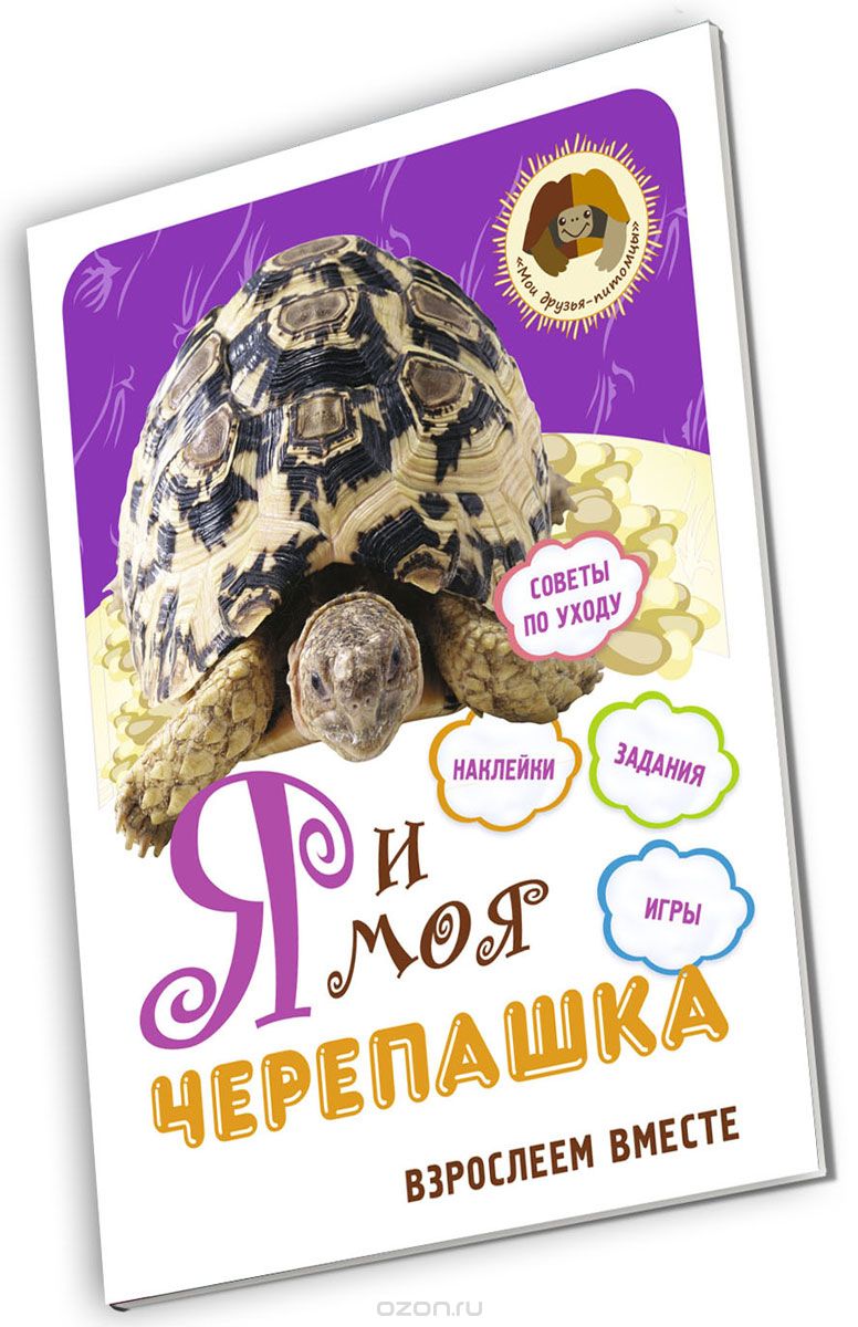 

Я и моя черепашка. Взрослеем вместе