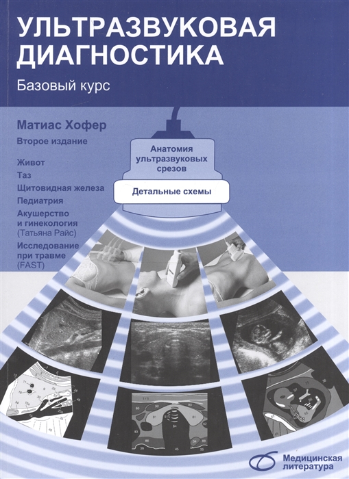 

Ультразвуковая диагностика. Базовый курс (648762)