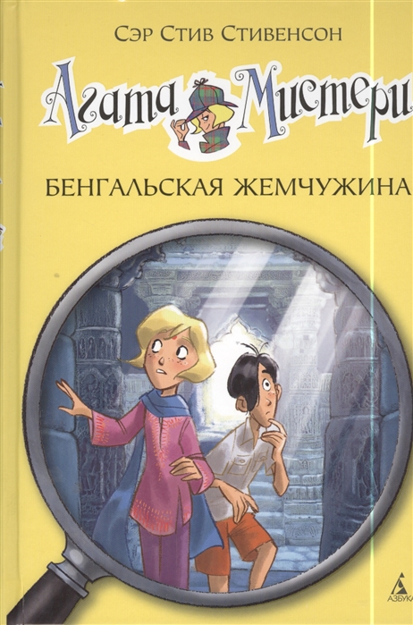 

Агата Мистери. Книга 2. Бенгальская жемчужина