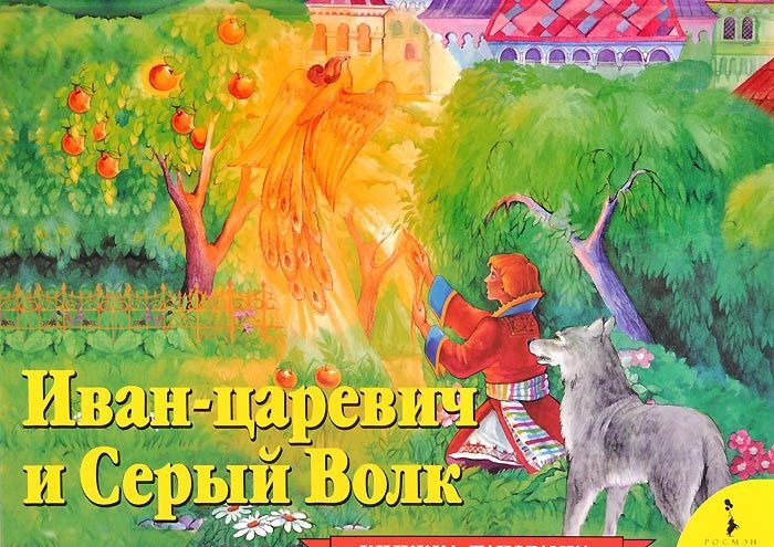 

Иван Царевич и Серый Волк. Книжка-панорамка (735650)
