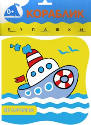 

Кораблик. Величина