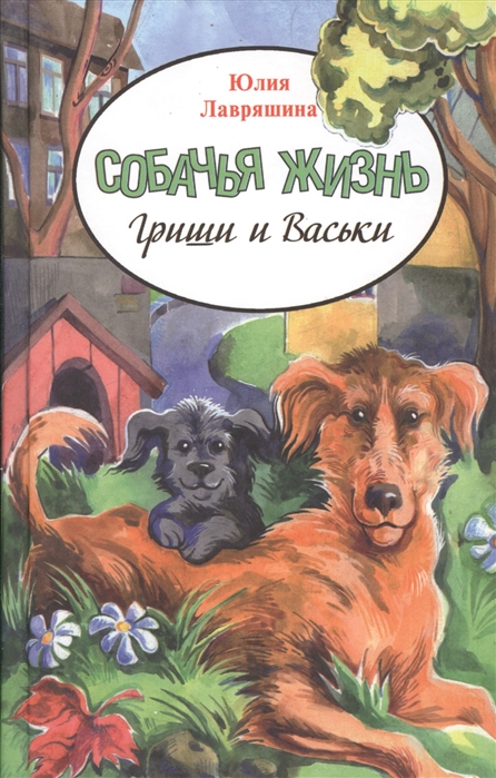 

Собачья жизнь Гриши и Васьки