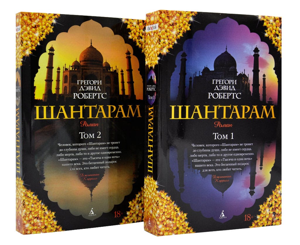 

Шантарам. Роман Т1+Т2 The big book