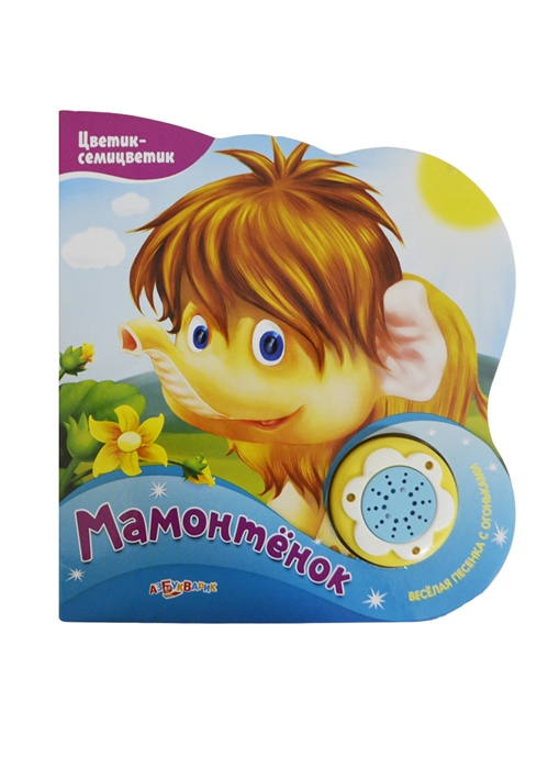 

Мамонтенок. Нажми на кнопочку и слушай песенку!