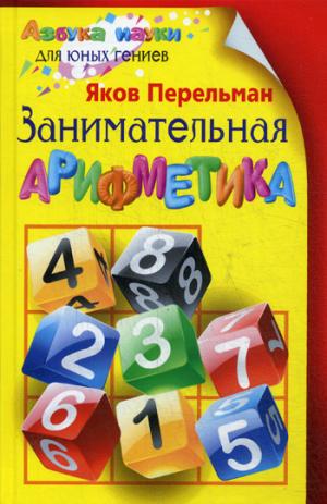 

Занимательная арифметика (1229710)