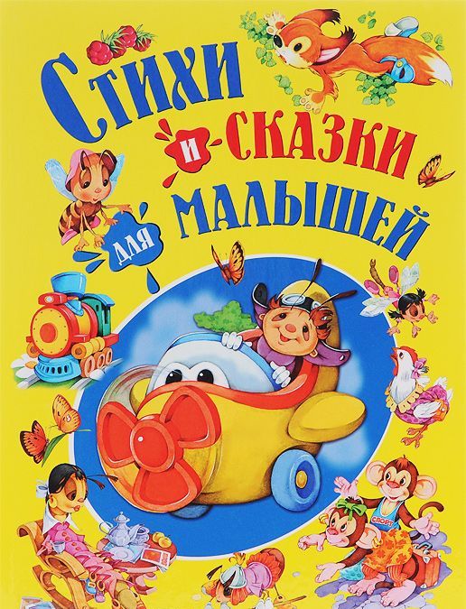 

Стихи и сказки для малыш