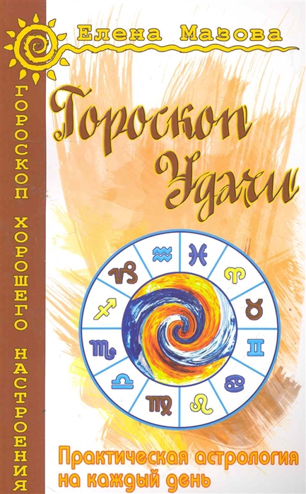 

Гороскоп удачи. Практическая астрология на каждый день (506955)