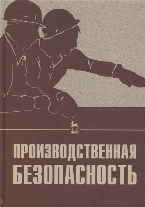 

Производственная безопасность (1017206)