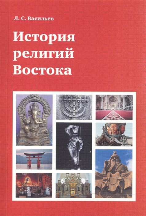 

История религий Востока (923265)