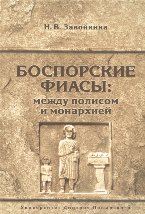 

Боспорские фиасы: между полисом и монархией