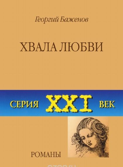 

Хвала любви. Романы