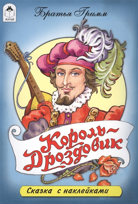 

Король-Дроздовик. Сказки с наклейками