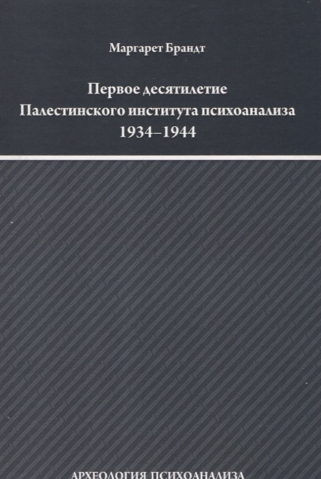 

Первое десятилетие Палестинского института психоанализа (Институт Макса Эйтингона) 1934-1944