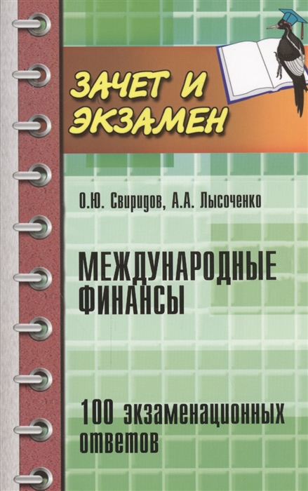 

Международные финансы. Учебник. 100 экзаменационных ответов