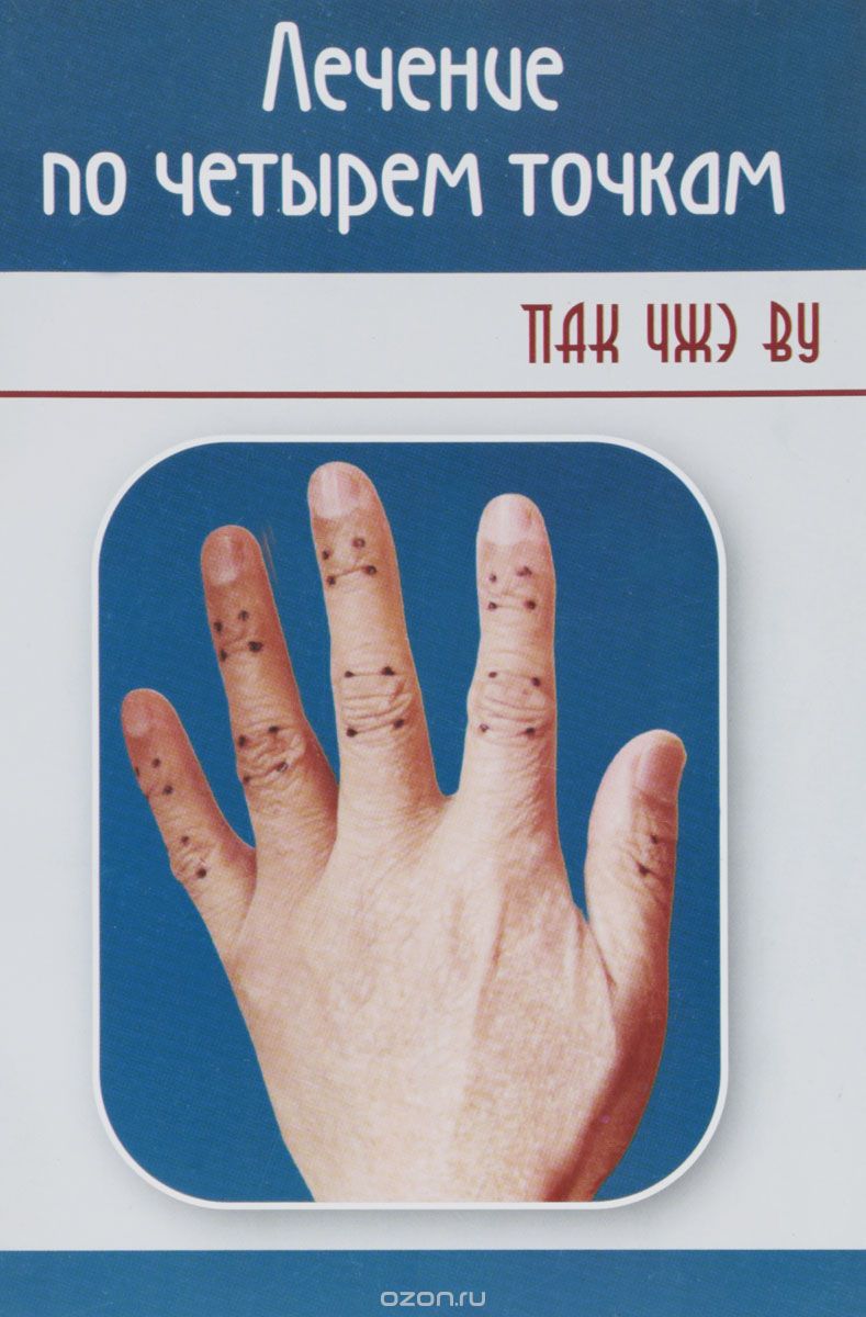 

Лечение по четырем точкам