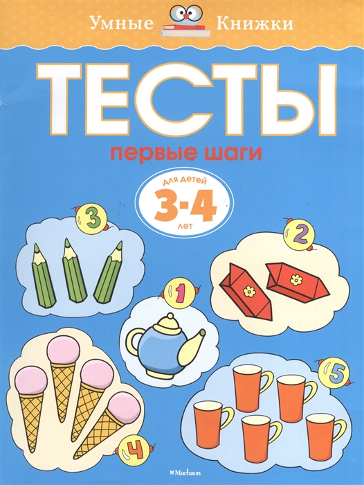 

Тесты. Первые шаги. Для детей 3-4 лет