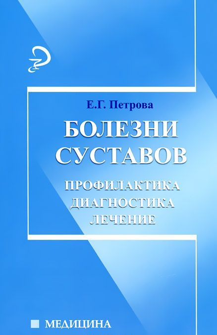 

Болезни суставов. Профилактика, диагностика, лечение