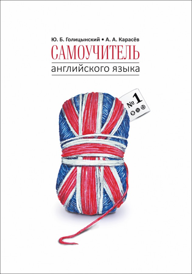 

Самоучитель английского языка номер один. Методика подстановочных таблиц